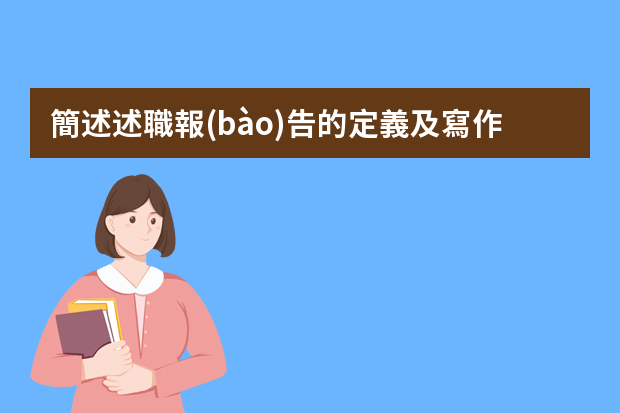 簡述述職報(bào)告的定義及寫作要求 經(jīng)理述職報(bào)告